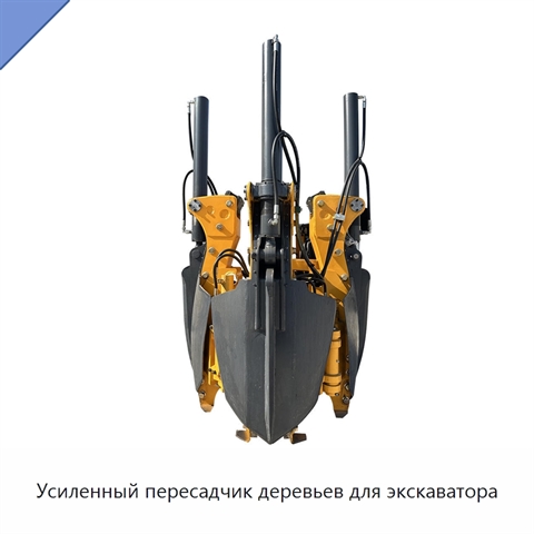 Усиленный пересадчик деревьев для экскаватора