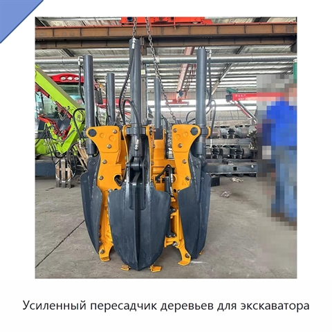 Усиленный пересадчик деревьев для экскаватора