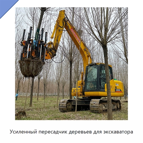 Усиленный пересадчик деревьев для экскаватора