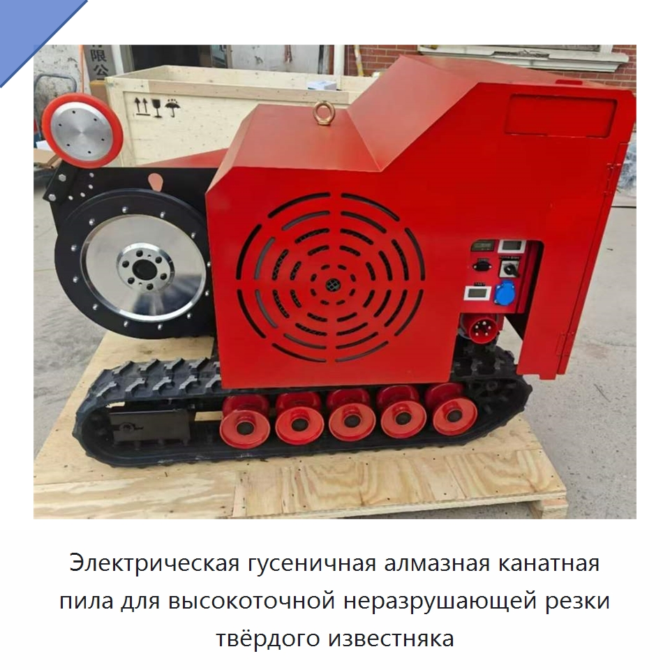 Электрическая гусеничная алмазная канатная пила для высокоточной неразрушающей резки твёрдого известняка — Строительная техника