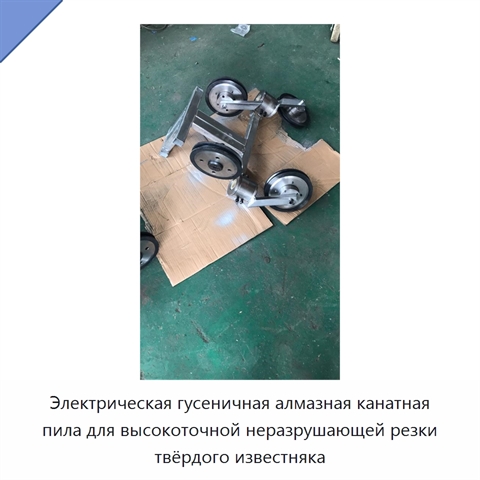 Электрическая гусеничная алмазная канатная пила для высокоточной неразрушающей резки твёрдого известняка