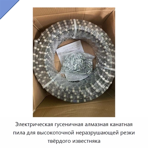 Электрическая гусеничная алмазная канатная пила для высокоточной неразрушающей резки твёрдого известняка