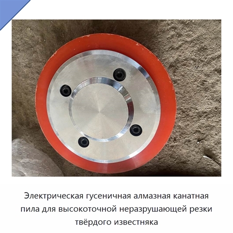 Электрическая гусеничная алмазная канатная пила для высокоточной неразрушающей резки твёрдого известняка