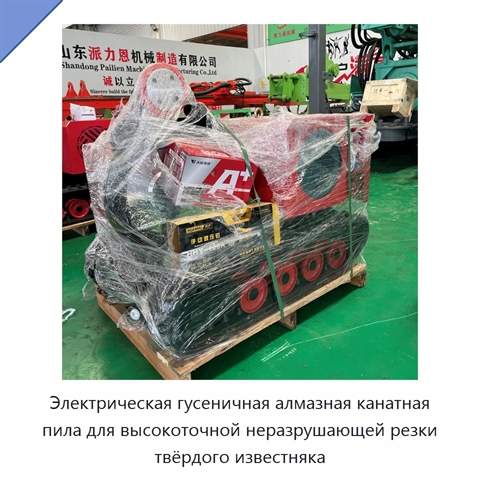 Электрическая гусеничная алмазная канатная пила для высокоточной неразрушающей резки твёрдого известняка