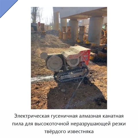 Электрическая гусеничная алмазная канатная пила для высокоточной неразрушающей резки твёрдого известняка