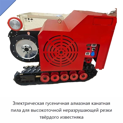 Электрическая гусеничная алмазная канатная пила для высокоточной неразрушающей резки твёрдого известняка