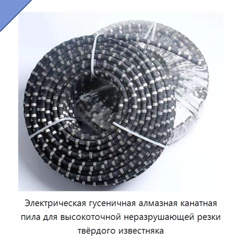 Электрическая гусеничная алмазная канатная пила для высокоточной неразрушающей резки твёрдого известняка