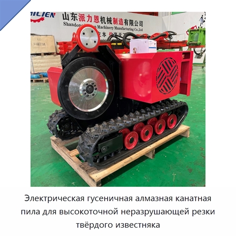 Электрическая гусеничная алмазная канатная пила для высокоточной неразрушающей резки твёрдого известняка