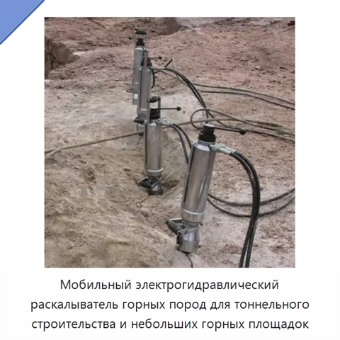 Мобильный электрогидравлический раскалыватель горных пород для тоннельного строительства и небольших горных площадок