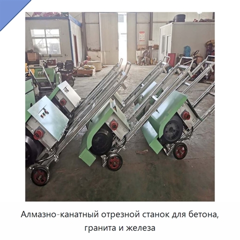 Алмазно-канатный отрезной станок для бетона, гранита и железа