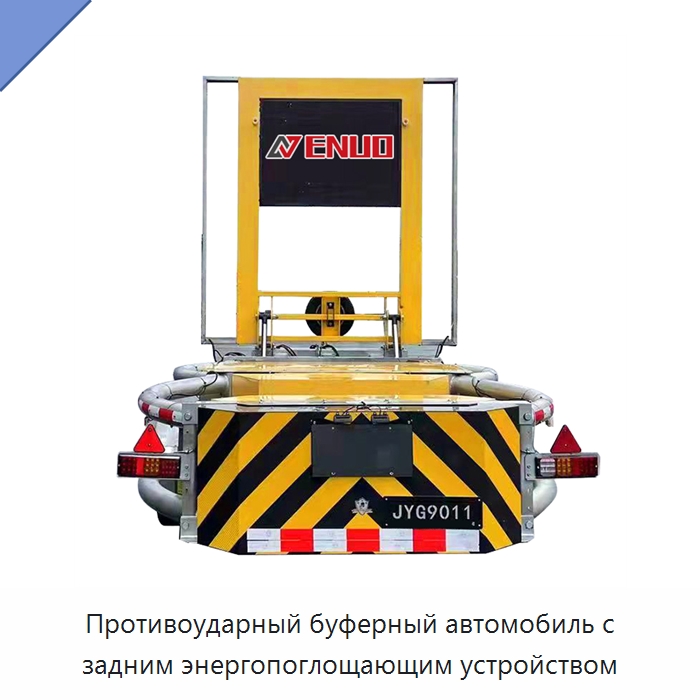 Противоударный буферный автомобиль с задним энергопоглощающим устройством — Специальная строительная техника