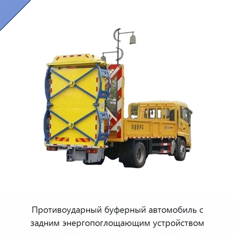 Противоударный буферный автомобиль с задним энергопоглощающим устройством