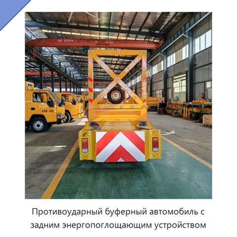 Противоударный буферный автомобиль с задним энергопоглощающим устройством