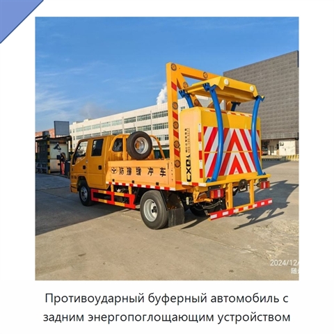 Противоударный буферный автомобиль с задним энергопоглощающим устройством