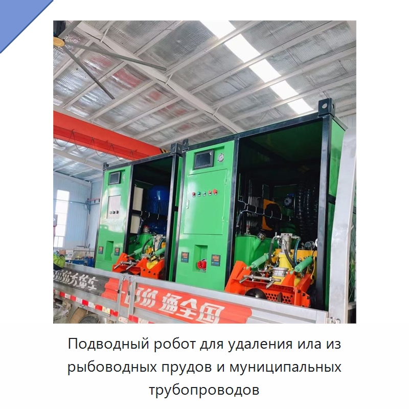 Подводный робот для удаления ила из рыбоводных прудов и муниципальных трубопроводов — Специальная строительная техника
