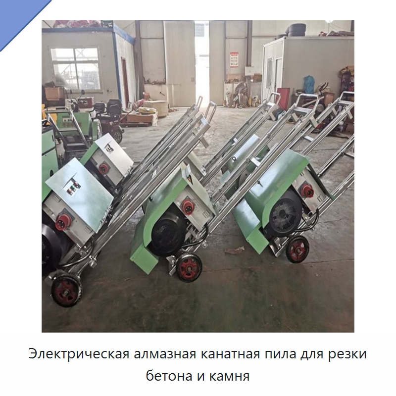 Электрическая алмазная канатная пила для резки бетона и камня — Строительная техника