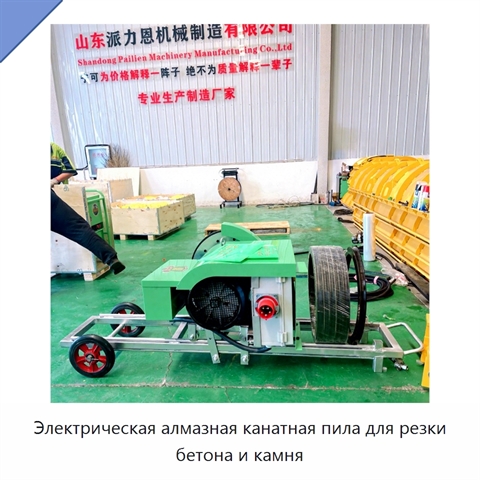 Электрическая алмазная канатная пила для резки бетона и камня