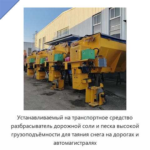 Устанавливаемый на транспортное средство разбрасыватель дорожной соли и песка высокой грузоподъёмности для таяния снега на дорогах и автомагистралях