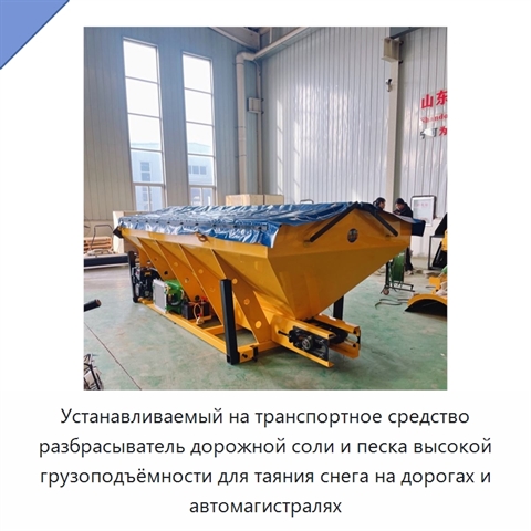 Устанавливаемый на транспортное средство разбрасыватель дорожной соли и песка высокой грузоподъёмности для таяния снега на дорогах и автомагистралях