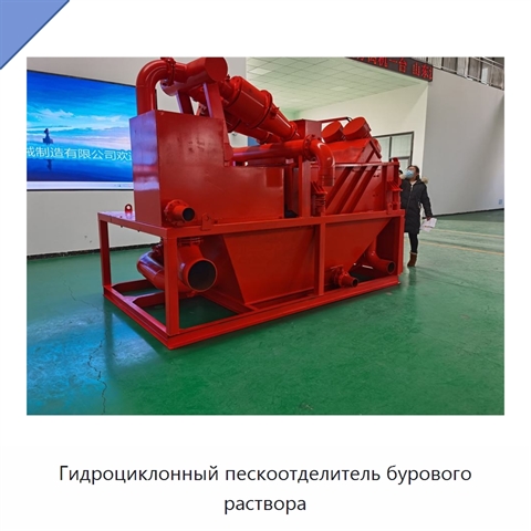 Гидроциклонный пескоотделитель бурового раствора