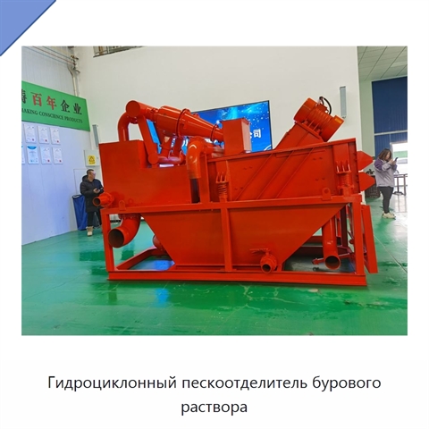 Гидроциклонный пескоотделитель бурового раствора