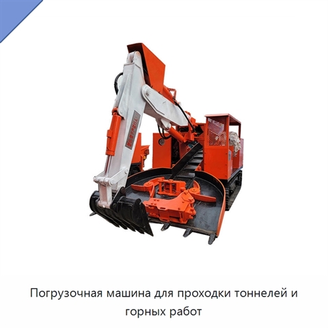 Погрузочная машина для проходки тоннелей и горных работ