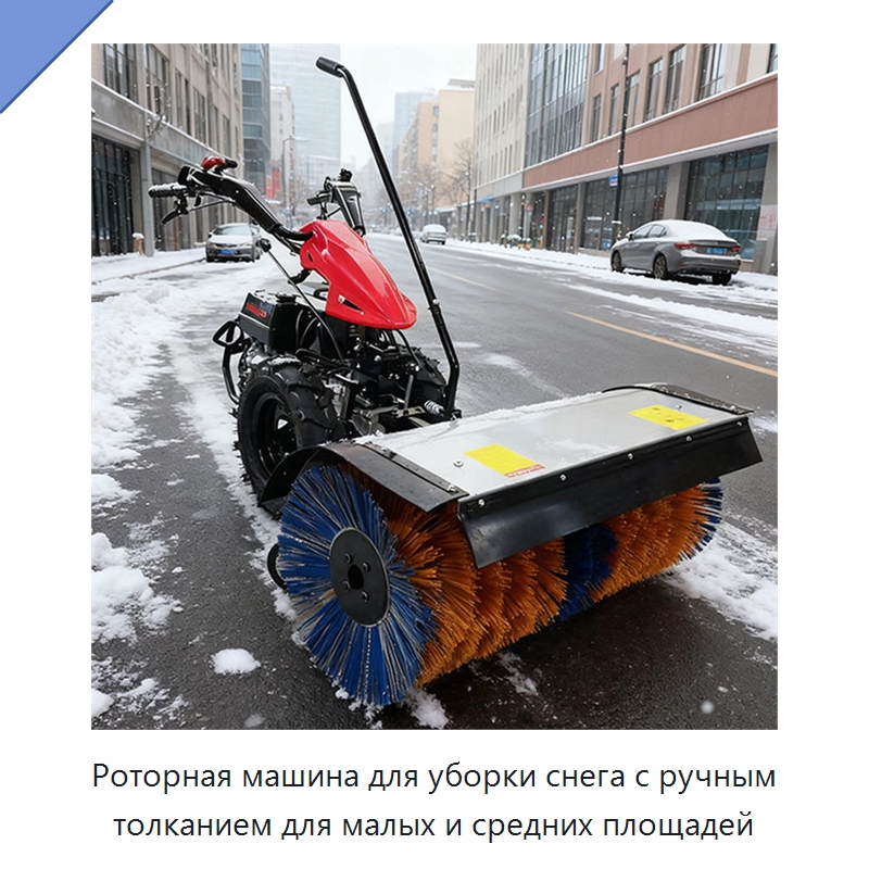 Роторная машина для уборки снега с ручным толканием для малых и средних площадей — Коммунальная техника