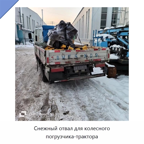 Снежный отвал для колесного погрузчика-трактора