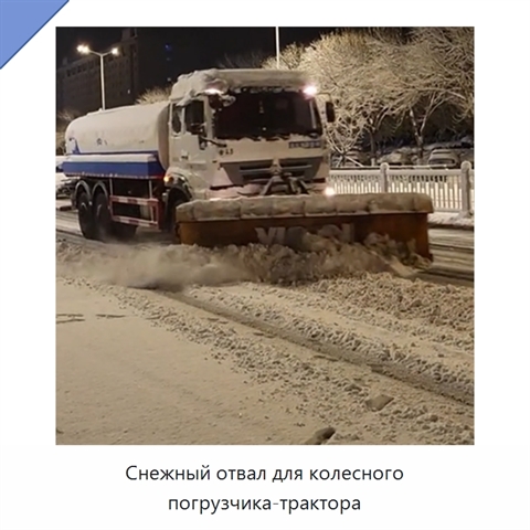 Снежный отвал для колесного погрузчика-трактора