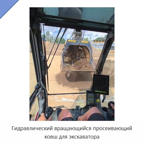 Гидравлический вращающийся просеивающий ковш для экскаватора