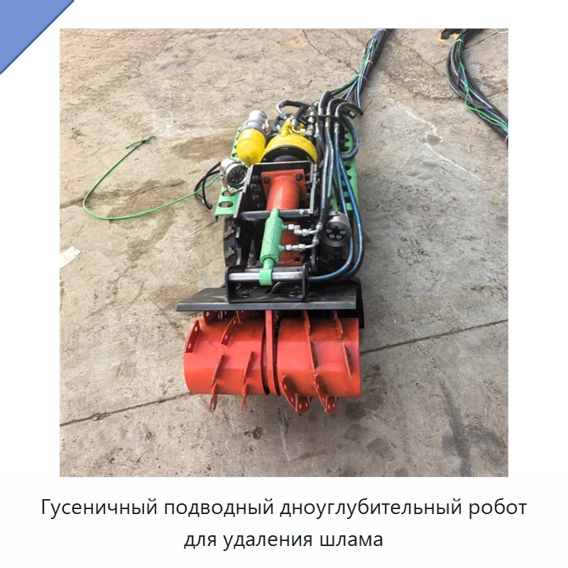 Гусеничный подводный дноуглубительный робот для удаления шлама — Строительная техника
