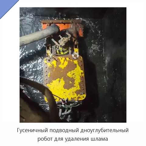 Гусеничный подводный дноуглубительный робот для удаления шлама