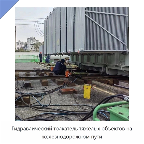 Гидравлический толкатель тяжёлых объектов на железнодорожном пути