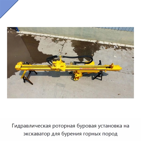 Гидравлическая роторная буровая установка на экскаватор для бурения горных пород
