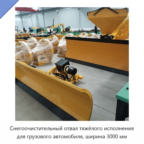 Снегоочистительный отвал тяжёлого исполнения для грузового автомобиля, ширина 3000 мм
