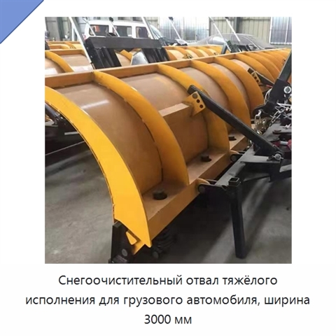 Снегоочистительный отвал тяжёлого исполнения для грузового автомобиля, ширина 3000 мм