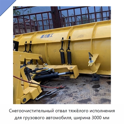Снегоочистительный отвал тяжёлого исполнения для грузового автомобиля, ширина 3000 мм