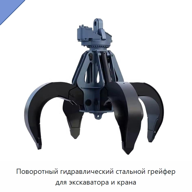 Поворотный гидравлический стальной грейфер для экскаватора и крана — Строительная техника