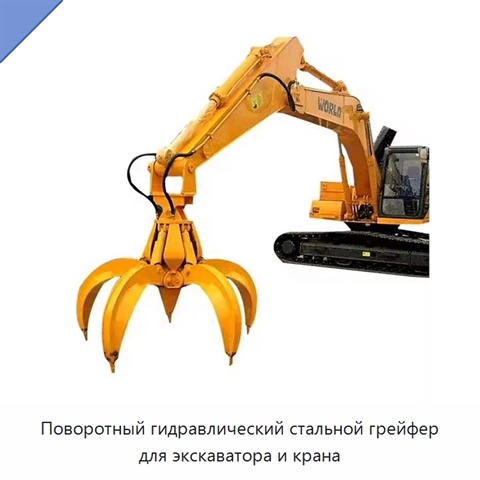 Поворотный гидравлический стальной грейфер для экскаватора и крана