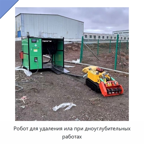 Робот для удаления ила при дноуглубительных работах