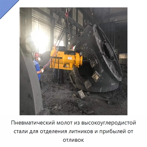 Пневматический молот из высокоуглеродистой стали для отделения литников и прибылей от отливок