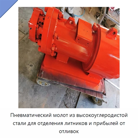 Пневматический молот из высокоуглеродистой стали для отделения литников и прибылей от отливок