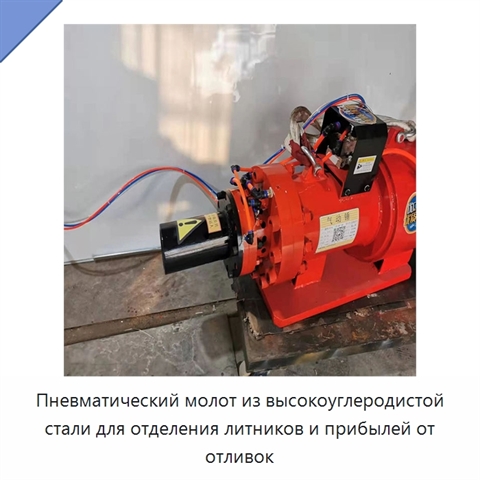 Пневматический молот из высокоуглеродистой стали для отделения литников и прибылей от отливок