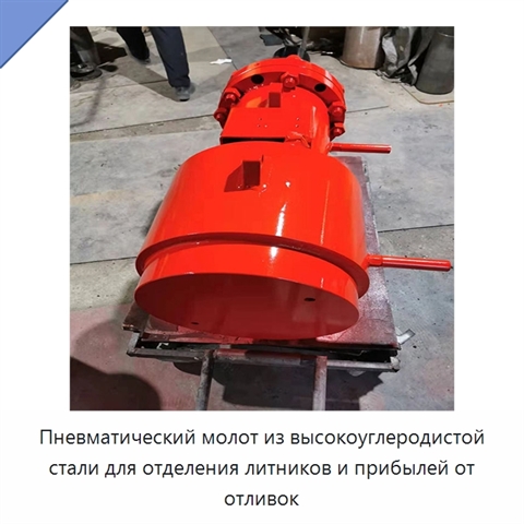 Пневматический молот из высокоуглеродистой стали для отделения литников и прибылей от отливок