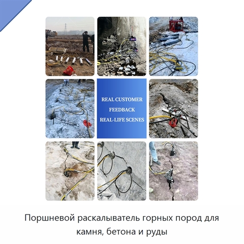 Поршневой раскалыватель горных пород для камня, бетона и руды