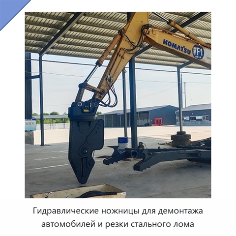 Гидравлические ножницы для демонтажа автомобилей и резки стального лома