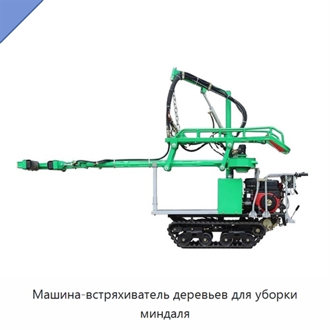 Машина-встряхиватель деревьев для уборки миндаля