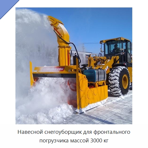 Навесной снегоуборщик для фронтального погрузчика массой 3000 кг — Коммунальная техника