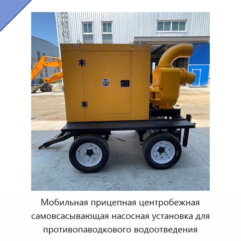 Мобильная прицепная центробежная самовсасывающая насосная установка для противопаводкового водоотведения