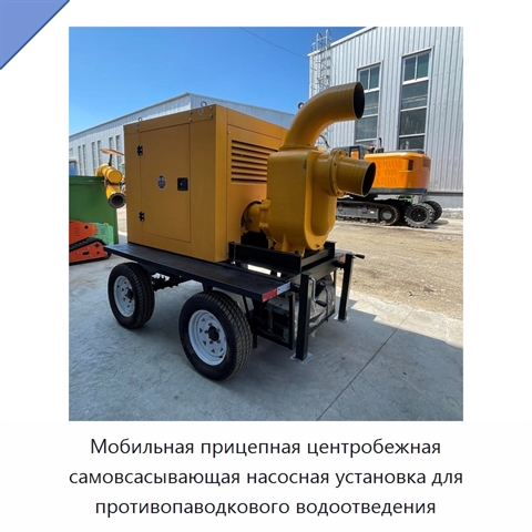 Мобильная прицепная центробежная самовсасывающая насосная установка для противопаводкового водоотведения